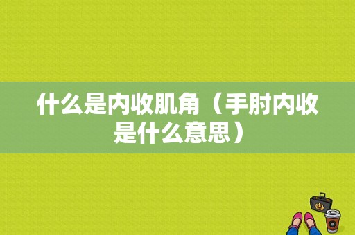 什么是内收肌角（手肘内收是什么意思）