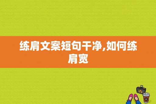 练肩文案短句干净,如何练肩宽