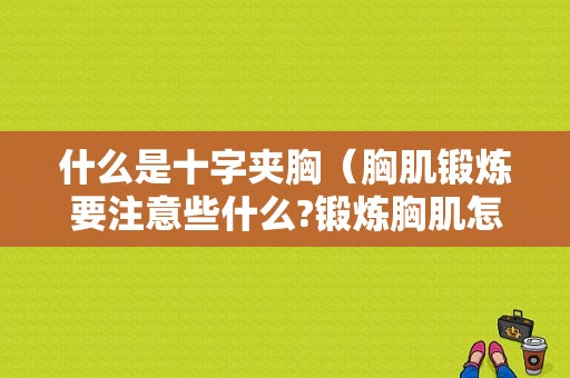 什么是十字夹胸（胸肌锻炼要注意些什么?锻炼胸肌怎么热身）