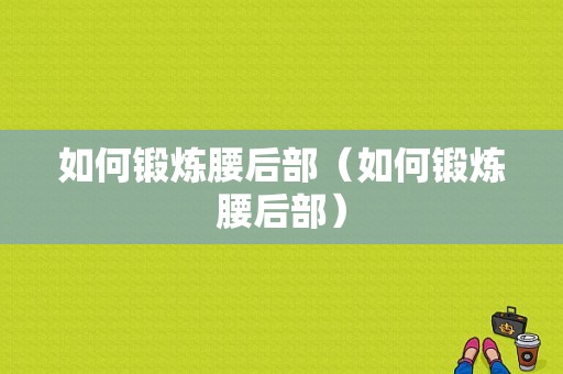 如何锻炼腰后部（如何锻炼腰后部）