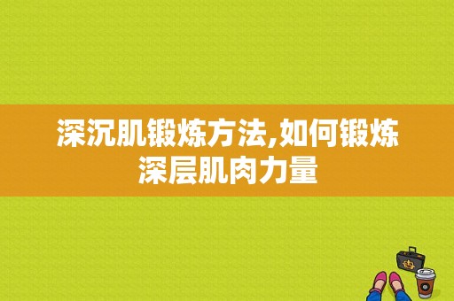 深沉肌锻炼方法,如何锻炼深层肌肉力量