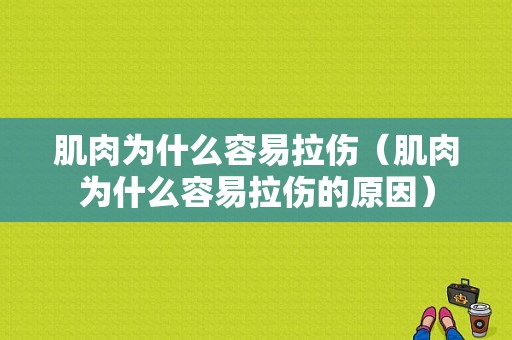 肌肉为什么容易拉伤（肌肉为什么容易拉伤的原因）