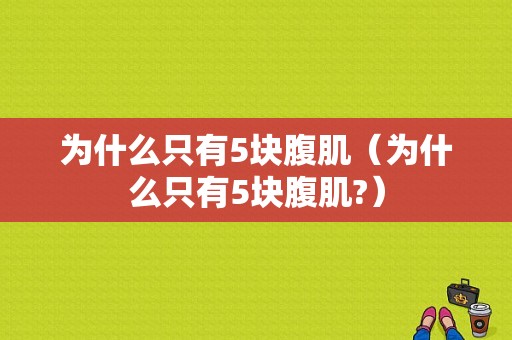 为什么只有5块腹肌（为什么只有5块腹肌?）