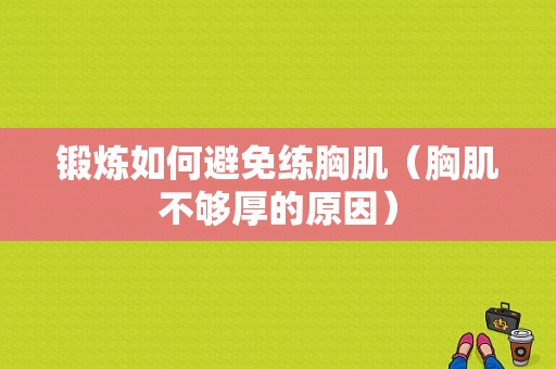 锻炼如何避免练胸肌（胸肌不够厚的原因）