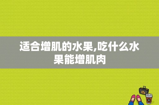 适合增肌的水果,吃什么水果能增肌肉