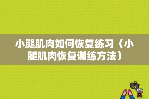 小腿肌肉如何恢复练习（小腿肌肉恢复训练方法）