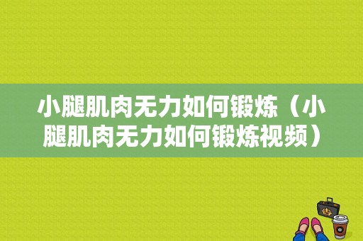 小腿肌肉无力如何锻炼（小腿肌肉无力如何锻炼视频）