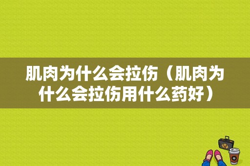 肌肉为什么会拉伤（肌肉为什么会拉伤用什么药好）