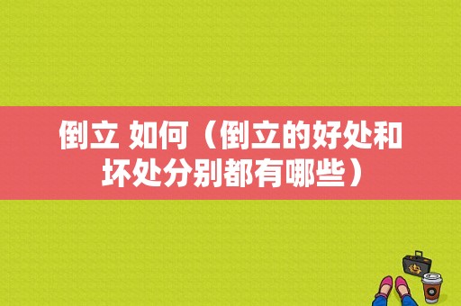 倒立 如何（倒立的好处和坏处分别都有哪些）