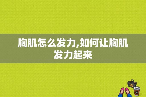 胸肌怎么发力,如何让胸肌发力起来