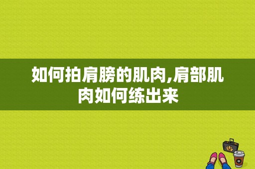 如何拍肩膀的肌肉,肩部肌肉如何练出来