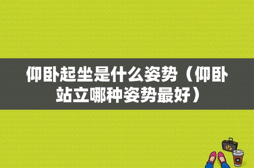 仰卧起坐是什么姿势（仰卧站立哪种姿势最好）